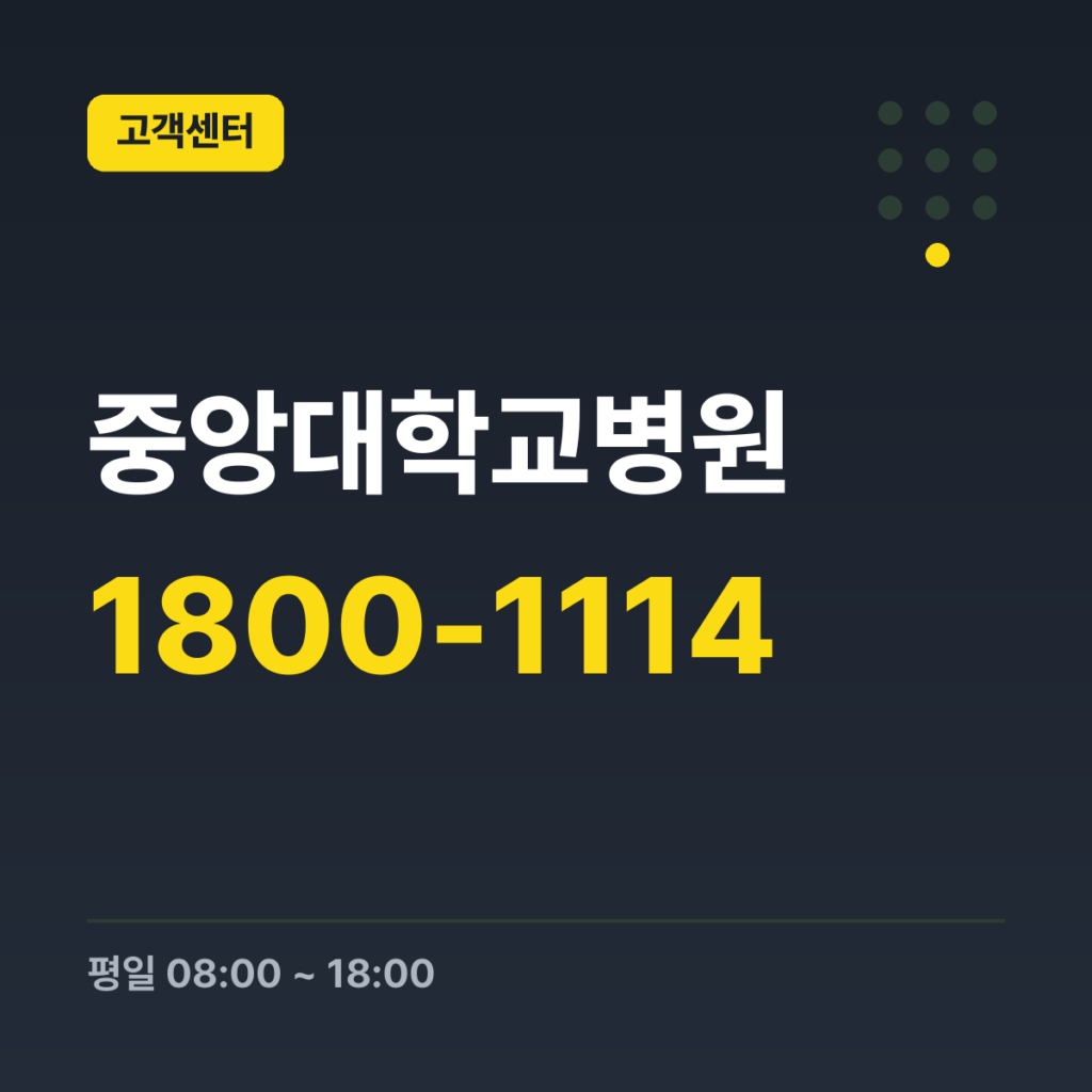 중앙대학교병원 대표번호(문의·안내·예약) 1800-1114 · 평일 08:00 ~ 18:00 · 토 08:00 ~ 13:00 · 일 · 공휴일 휴무
