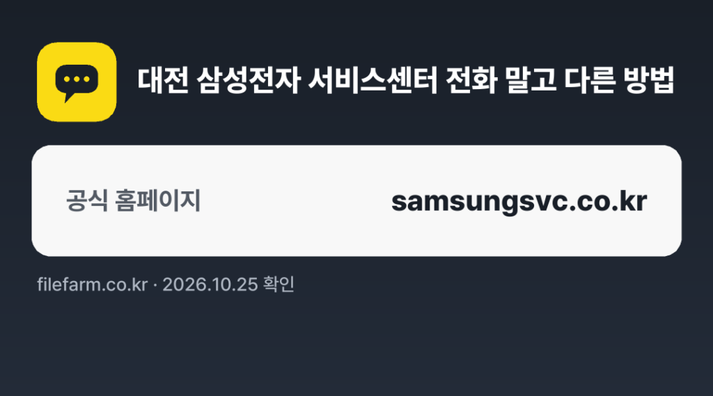 대전 삼성전자 서비스센터 전화 말고 다른 방법: 공식 홈페이지