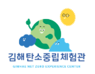 김해탄소중립체험관 로고 사진