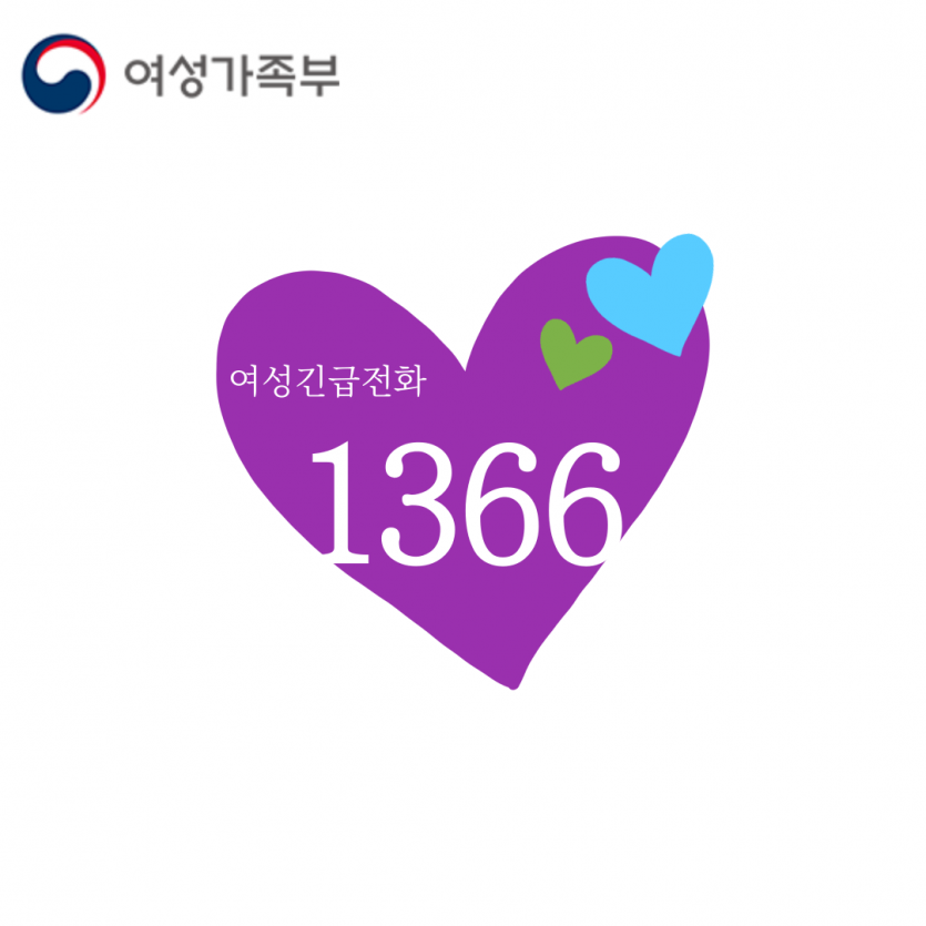 여성 긴급전화 1366 로고 사진