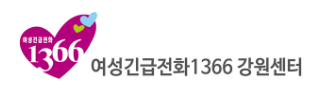 여성긴급전화 1366 강원센터 로고 사진