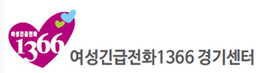여성긴급전화 1366 경기센터 로고 사진