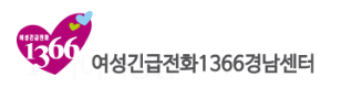 여성긴급전화 1366 경남센터 로고 사진
