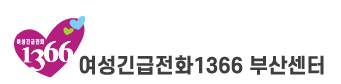 여성긴급전화 1366 부산센터 로고 사진
