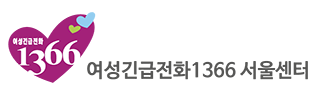 여성긴급전화 1366 서울센터 로고 사진