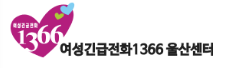 여성긴급전화 1366 울산센터 로고 사진